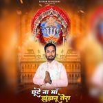 Chhute Na Ma Jhunjhunu Tera