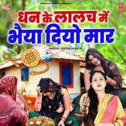 Dhan Ke Lalach Mein Bhaiya Diyo Maar