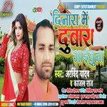 Dinara Me Dubara Aibu Na (Bhojpuri)
