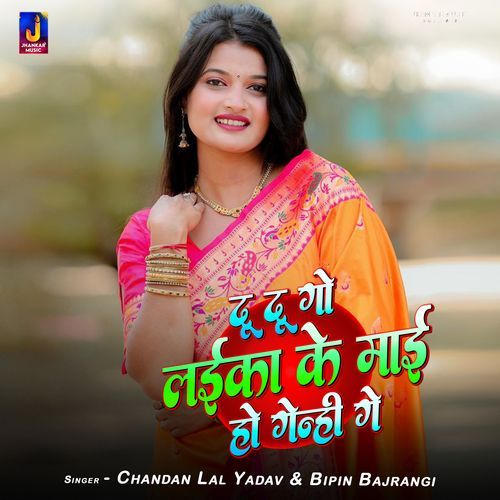 Du Du Laika Ke Maai Ho Genhi Ge