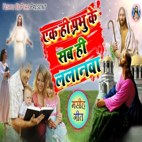 Ek Hi Prabhu Ke Sabb Hi Lalanva (Original)