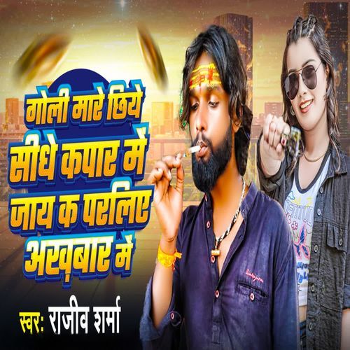 Goli Mare Chhiye Sidhe Kapar Mein Jaay Ka Paraliye Akhbar Mein