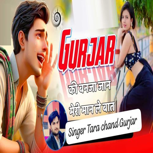Gurjar Ki Banja Jaan Meri Man Le Baat