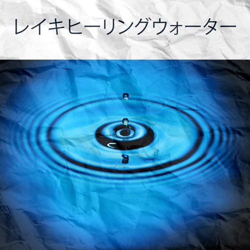 水の音 cover art