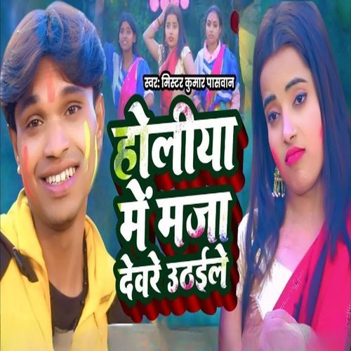 Holiya Me Maja Deware Uthaile