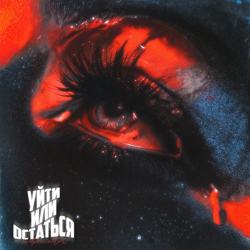 Уйти или остаться (Instrumental)