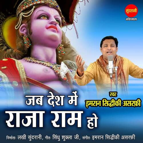 Jab Desh Mein Raja Ram Ho