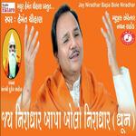 Jay Niradhar Bapa Bolo Niradhar
