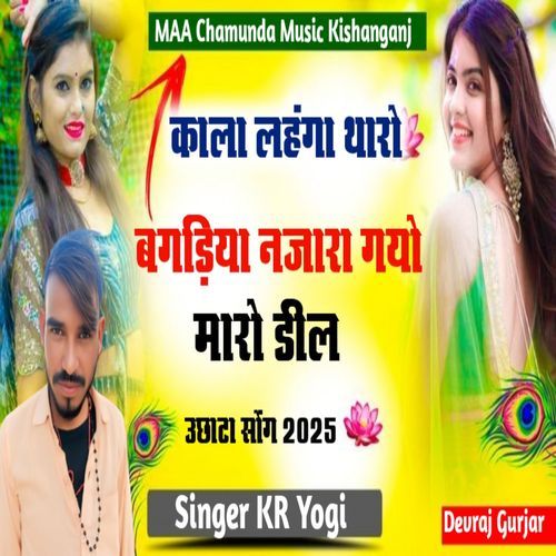 Kala Lahanga Tharo Kai Bagdiyo Gurjar