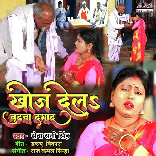 Khoj Dela Budhwa Damad (Bhojpuri Song)