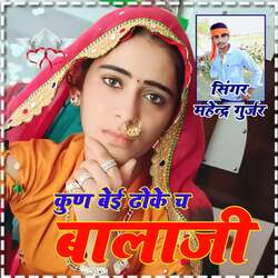 Kun beyi dhoke che balaji