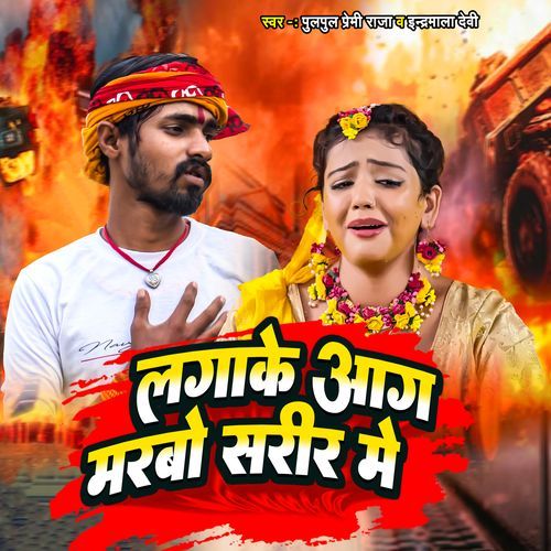 Lagake Aaj Marbo Sharir Me