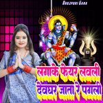 लगाके फेयर लवली देवघर जाता रे पगली