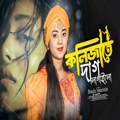 কলিজাতে দাগ লাগাইলো
