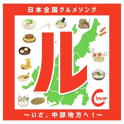 「ル」日本全国グルメソング〜いざ、中部地方へ！〜
