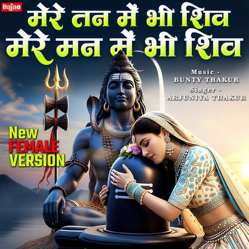 Mere Tann Mein Bhi Shiv Mere Mann Mein Bhi Shiv (New Female Version)