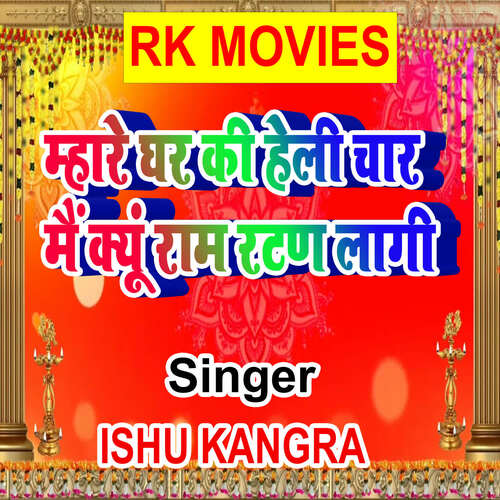 Mhare Ghar Ki Heli Char Mai Kyu Raam Ratan Lagi
