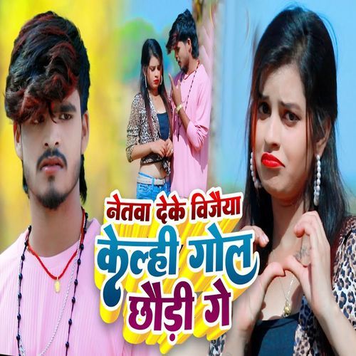 Netwa Deke Vijaiya Kelhi Gol Chaudi Ge