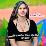 छोरा तू अबतो कर विस्वास लिखा लियो नाम हाथा प