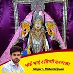 भाई भाई र डिग्गी का राजा