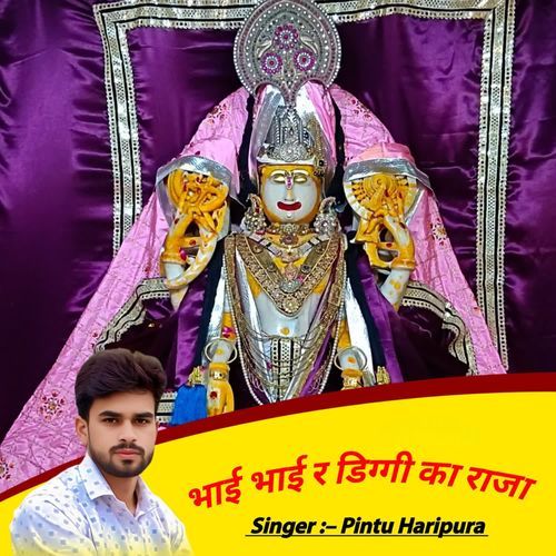 भाई भाई र डिग्गी का राजा