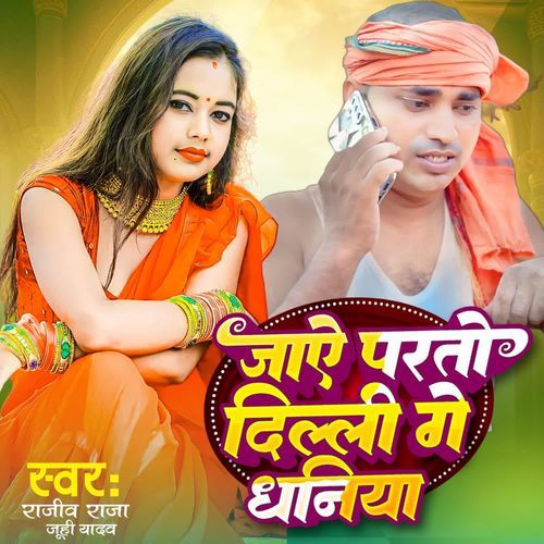 जाऐ परतो दिल्ली गे धनिया