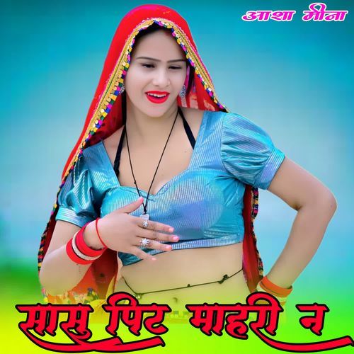सासु पिट माहरी न