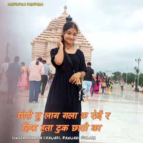 छोरी तु लाग गला क रोई र हिया हता टुक छाती का