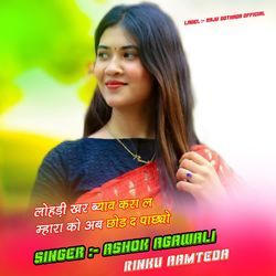 लोहड़ी खर ब्याव करा ल म्हारा को अब छोड द पाछ्यो