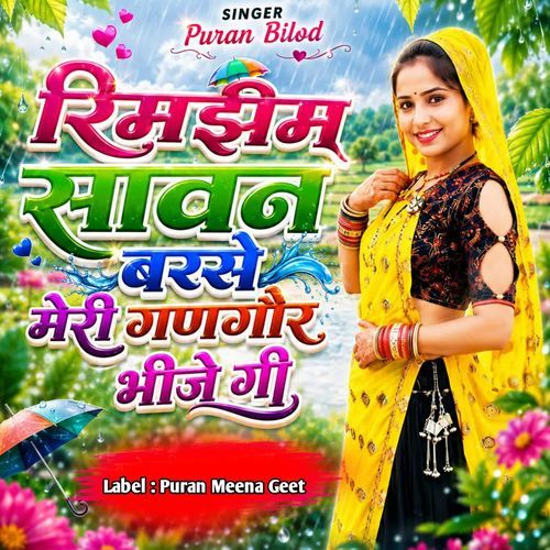 रिमझिम सावन बरसे मेरी गणगौर बिजे गी