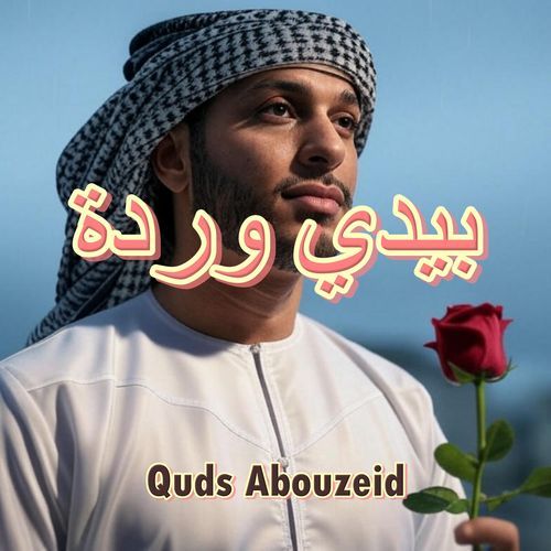 بيدي وردة