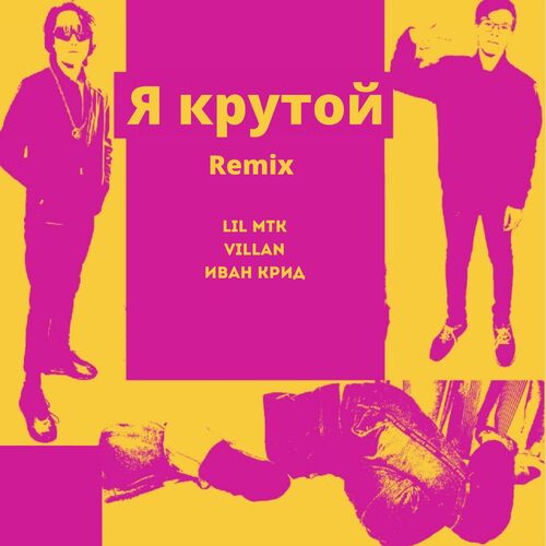 Я крутой (Remix)_poster_image