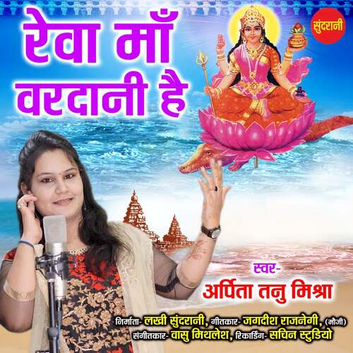 Reva Maa Vardani Hai