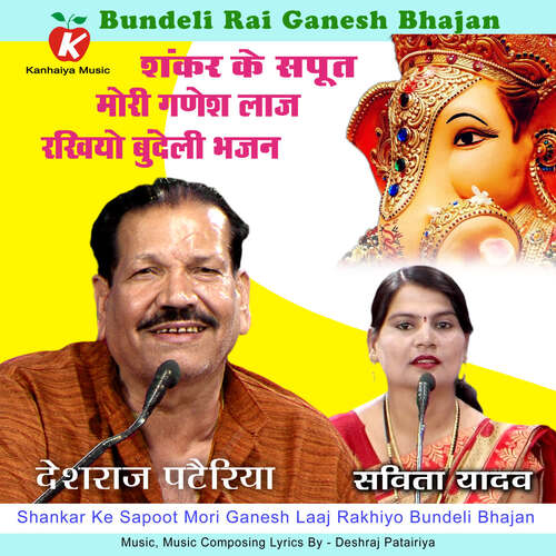 Shankar Ke Sapoot Mori Ganesh Laaj Rakhiyo Bundeli Bhajan