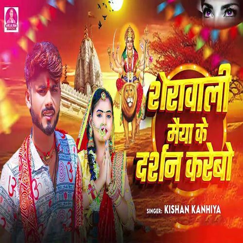 Sherawali Maiya Ke Darshan Karebo