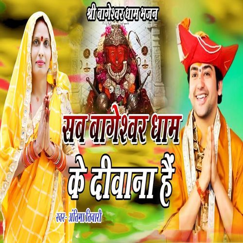 Shree Bageshwar Dham Bhajan Sab Bageshwar Dham Ke Diwana Hai