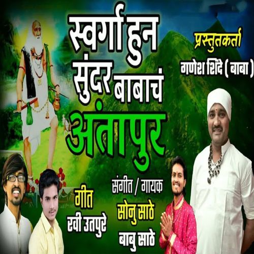 Swargahun Sundar Babach Antapur