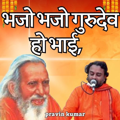 भजो भजो गुरुदेव हो भाई,