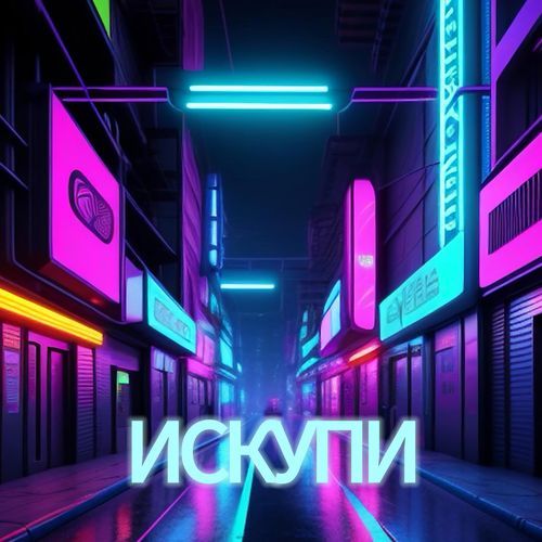 Скриптонит cover art
