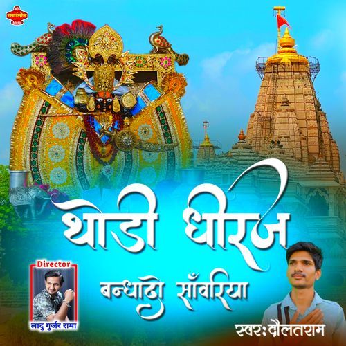 Thodi Dhiraj Bandhado Sanwriya