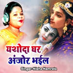 Yashoda Ghar Anjor Bhyile