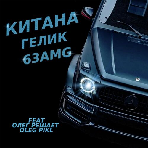 Гелик 63AMG Lyrics - Гелик 63AMG - Only On JioSaavn