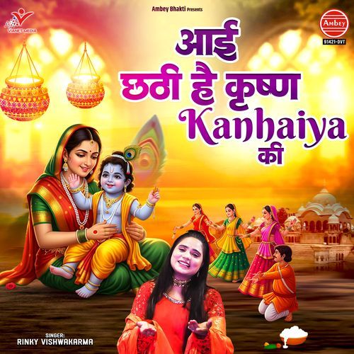 Aai Chhathi Hai Krishna Kanhaiya Ki