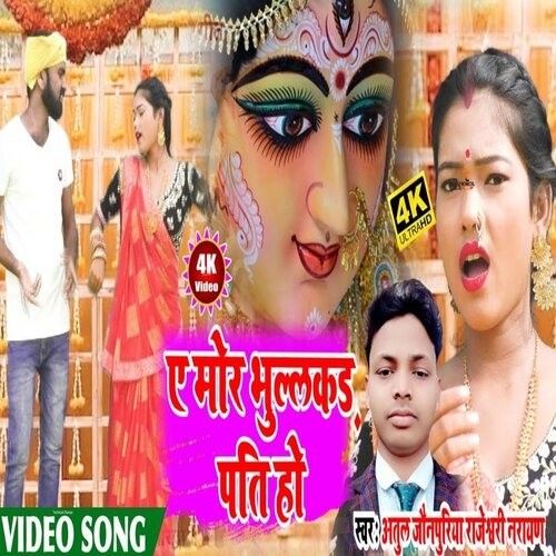Ae Mor Bhulkkad Pati Ho