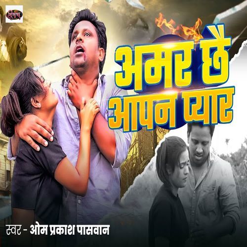 Amar Chhai Apan Pyar