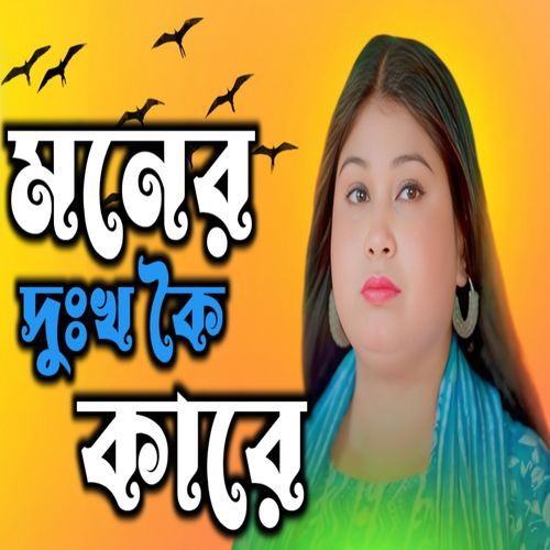 Amar Moner Dukho Koi Kare