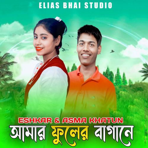 Amar Phool Er Bagane