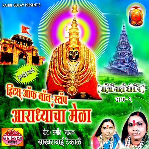 Aradhyacha Mela B