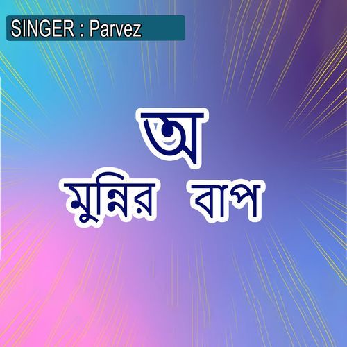 অ মুন্নির বাপ