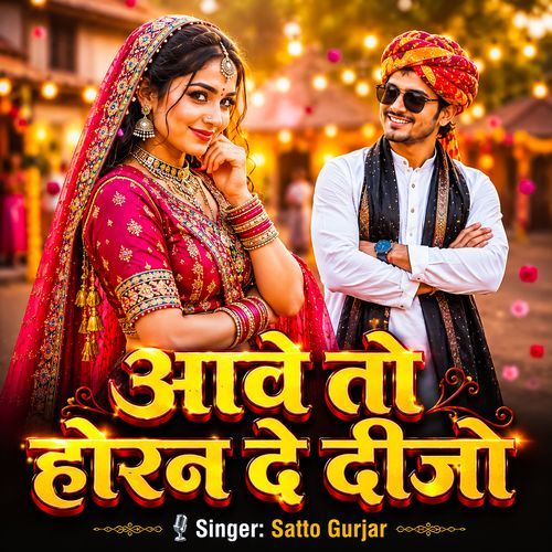 आवे तो होरन दे दीजो